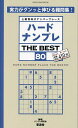 ハードナンプレTHE BEST 上級者向けナンバープレース 80/ナンプレ研究会【1000円以上送料無料】
