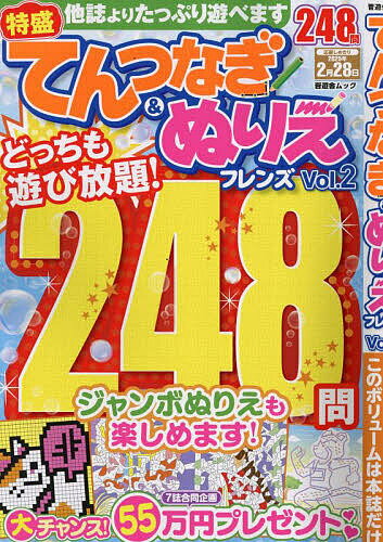 【送料無料】てんつなぎ&ぬりえフレンズ Vol.2