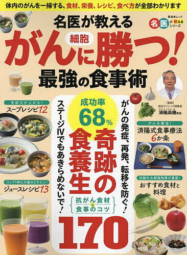 【送料無料】名医が教えるがん細胞に勝つ!最強の食事術 がんの発症・再発・転移を防ぐ最短ルートは3大療法&正しい食事療法です!／済陽高穂