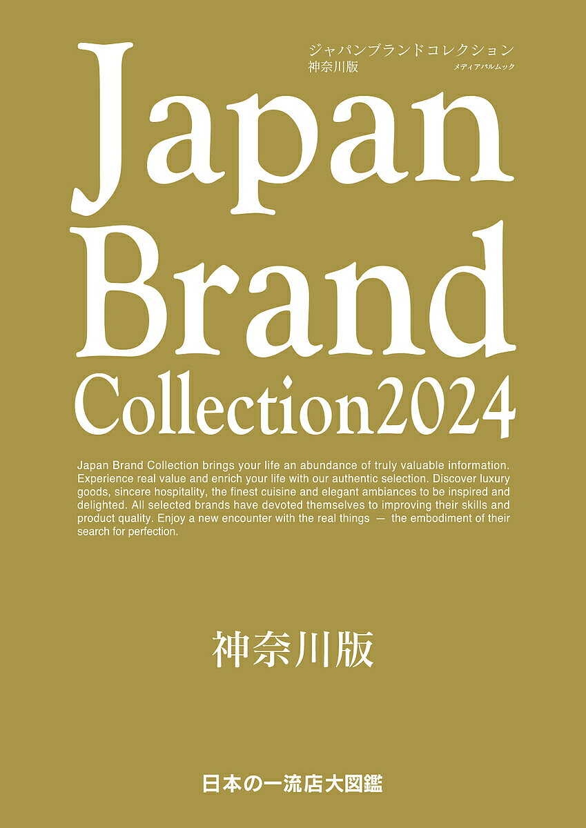 Japan Brand Collection 2024神奈川版／旅行【1000円以上送料無料】