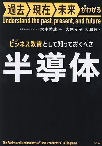 【送料無料】ビジネス教養として知っておくべき半導体／大幸秀成／大内孝子／大和哲