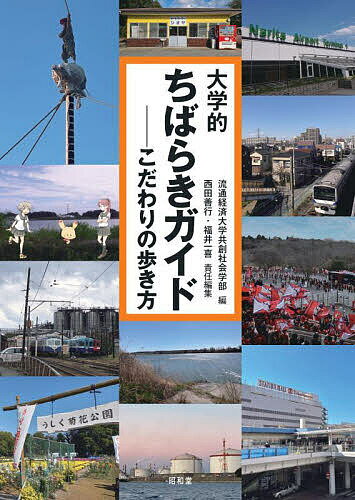 大学的ちばらきガイド こだわりの歩き方／流通経済大学共創社会学部／西田善行／福井一喜／旅行【1000円以上送料無料】