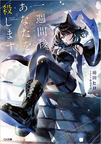 著者幼田ヒロ(著)出版社SBクリエイティブ発売日2024年07月ISBN9784815626310ページ数363Pキーワードいつしゆうかんごあなたおころします1しゆうかんご／ イツシユウカンゴアナタオコロシマス1シユウカンゴ／ おさだ ひろ オサダ ヒロ BF59022E9784815626310内容紹介「一週間後、あなたを殺します」そんな言葉と共に、罪を犯した人の下に現れる猫耳姿の死神がいるという。コードネーム33。またの名をミミ。彼女は七日間の猶予を与えた後、標的を殺めるという変わった殺し屋であった。麻薬運びの青年、出産予定一週間後の妊婦、父親のために人を殺めた少女、世直しを志して悪人を殺し回る少年など。ミミに殺される運命となった彼らは残された一週間で何を願い、どう生きるのか？「《汝の旅路に幸あらんことを（Bon Voyage）》」これは罪人に最期の時を与える猫耳姿の殺し屋と、彼女に殺される者たちの交流を描いた命と別れの物語。※本データはこの商品が発売された時点の情報です。