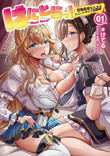 ※商品画像はイメージや仮デザインが含まれている場合があります。帯の有無など実際と異なる場合があります。著者けてる(著)出版社一二三書房発売日2024年05月ISBN9784824201843ページ数333Pキーワードはにとらつ1 ハニトラツ1 けてる ケテル BF57059E9784824201843内容紹介異世界に召喚された勇者・ユーリは仲間たちとともに邪神を倒し、あとは元の世界に戻って物語はハッピーエンド……かと思ったら、帰れずに現地に残るパターンだった。異世界で暮らすことになったユーリは無職になったと嘆くものの、水面下では救世の勇者を自国に留めるための策略——美少女たちによるハニートラップが王女ルナリアのもと動き始めていた。王女を始め、メイドや令嬢、聖女といった、やんごとなき美少女たちに囲まれ、勇者は今日も煩悩まみれの一日を送っていく。本書籍はオルギスノベルで刊行された『はにとらっ！1』に、加筆修正を行い、描き下ろし短編を掲載したものです。※本データはこの商品が発売された時点の情報です。