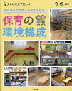 気になる子が過ごしやすくなる保育の環境構成 少しの工夫で変わる!/守巧【1000円以上送料無料】