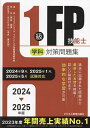 【送料無料】1級FP技能士学科対策問題集 2024-2025年版/ファイナンシャル・プランニング技能検定研究会/梶谷美果