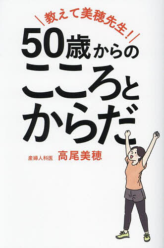 教えて美穂先生!50歳からのこころとからだ／高尾美穂【1000円以上送料無料】
