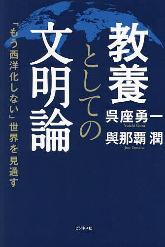 教養としての文明論 「もう西洋化しない」世界を見通す／呉座勇一／與那覇潤【1000円以上送料無料】