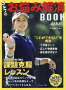 ゴルフのお悩み解消BOOK ALBA GREEN BOOK 月に2回のゴルフ上達レッスンBOOK【1000円以上送料無料】