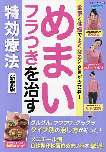 【送料無料】めまいフラつきを治す特効療法 食事と体操でよくなると名医が太鼓判!