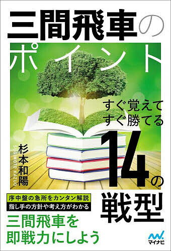 著者杉本和陽出版社マイナビ出版発売日2024年06月30日ISBN9784839986360キーワードさんけんびしゃのぽいんとすぐおぼえてすぐかてるじゅ サンケンビシャノポイントスグオボエテスグカテルジュ9784839986360