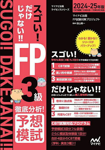 スゴい!だけじゃない!!FP3級徹底分析!予想模試 2024-25年版／マイナビ出版FP試験対策プロジェクト／益山真一【1000円以上送料無料】のサムネイル