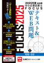 出る順中小企業診断士FOCUSテキスト&WEB問題 2025年版2/東京リーガルマインドLEC総合研究所中小企業診断士試験部【1000円以上送料無料】