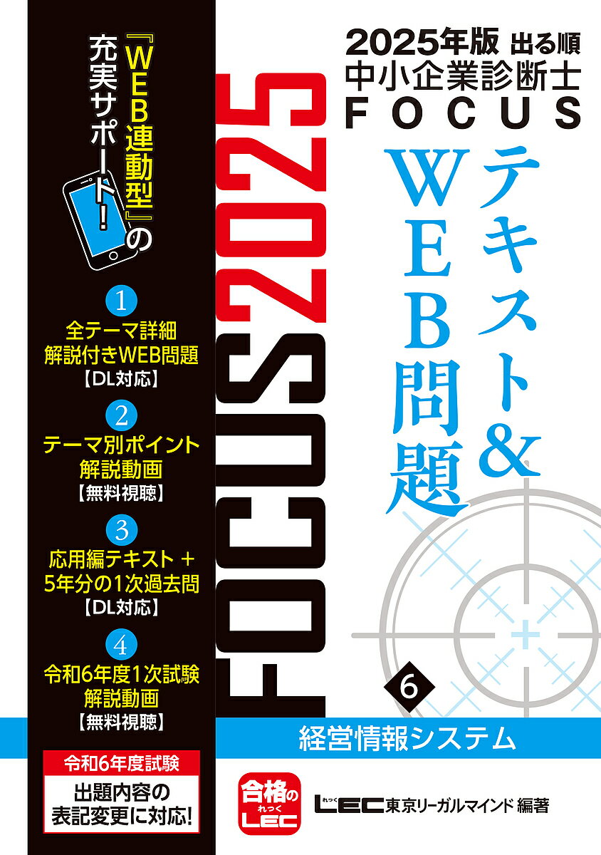 〔予約〕2025年版出る順中小企業診断士FOCUSテキスト&WEB問題 6 経営情報システム／東京リーガルマイン..