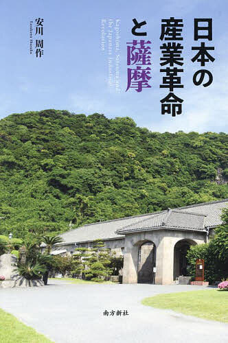 【送料無料】日本の産業革命と薩摩／安川周作