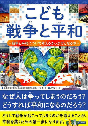 【送料無料】こども戦争と平和 戦争と平和について考えるきっかけとなる本／小原雅博／小原雅博／バウンド