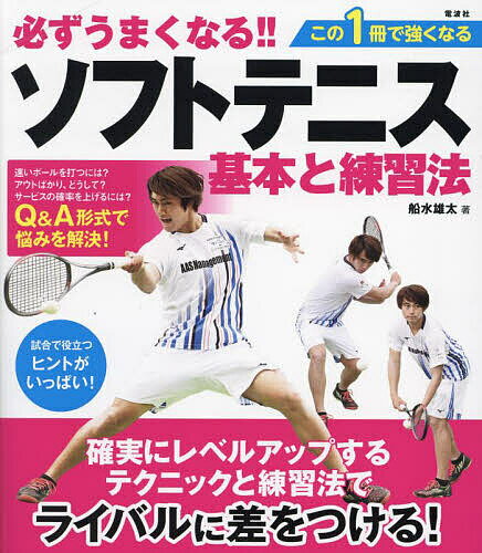 【送料無料】必ずうまくなる!!ソフトテニス基本と練習法／船水雄太