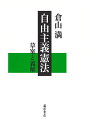 自由主義憲法 草案と義解/倉山満【1000円以上送料無料】 - bookfan 2号店 楽天市場店