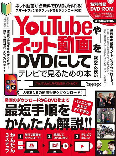 〔予約〕YouTubeやネット動画をDVDにしてテレビで見るための本2024-2025【1000円以上送料無料】