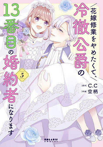 Princess C - 【送料無料】花嫁修業をやめたくて、冷徹公爵の13番目の婚約者になります 5／C．C／空柄