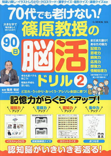 【送料無料】70代でも老けない!篠原教授の90日脳活ドリル 2／篠原菊紀