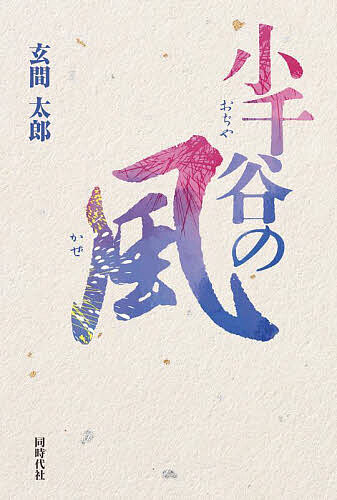 【送料無料】小千谷の風／玄間太郎