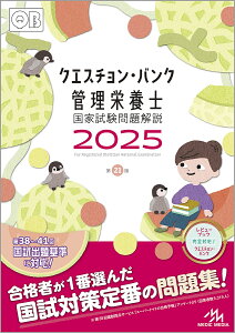 クエスチョン・バンク管理栄養士国家試験問題解説 2025/医療情報科学研究所【1000円以上送料無料】