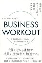BUSINESS WORKOUT 主体的なチームを創る実践型プログラム/HRインスティテュート/三坂健【1000円以上送料無料】