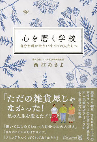 ※商品画像はイメージや仮デザインが含まれている場合があります。帯の有無など実際と異なる場合があります。著者西江あきよ(著)出版社ディスカヴァービジネスパブリッシング発売日2024年05月ISBN9784910286150ページ数245Pキーワードビジネス書 こころおみがくがつこうじぶんおかがやかせたい ココロオミガクガツコウジブンオカガヤカセタイ にしえ あきよ ニシエ アキヨ9784910286150内容紹介創業から40年。3000人以上の女性スタッフの生き方を変えた、大人気雑貨店アミングの心と生き方の授業。※本データはこの商品が発売された時点の情報です。目次第1章 何のために働きますか？（お金より大切なものに気づけますか？（アミングの理念）/継続する力を身につけよう ほか）/第2章 心を磨くこと（愛されるお店には愛されるスタッフがいる/自分のものさしで人を測らない ほか）/第3章 あなたは「環境」（自信と信頼/お店は「掛け算」でできています ほか）/第4章 今を大切に生きる（アミングのお店づくり/自分のとりえを持っていますか？ ほか）