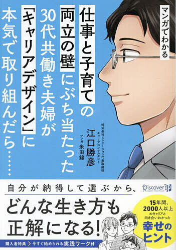 マンガでわかる仕事と子育ての両立の壁にぶち当たった30代共働き夫婦が「キャリアデザイン」に本気で取り組んだら……／江口勝彦／米田錦【1000円以上送料無料】