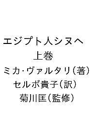 【送料無料】エジプト人シヌヘ 上巻／ミカ・ヴァルタリ／セルボ貴子／菊川匡