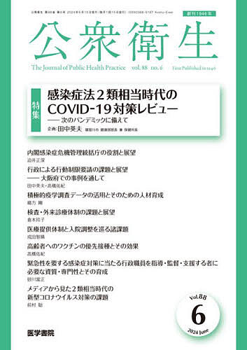 公衆衛生 2024年6月号【雑誌】【1000円以上送料無料】