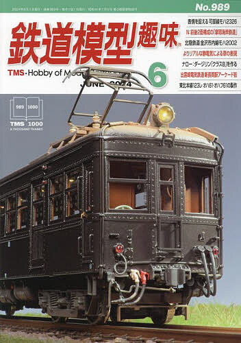 鉄道模型趣味 2024年6月号【雑誌】【1000円以上送料無料】