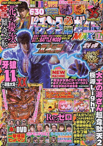 パチンコ必勝ガイドMAX 2024年7月号【雑誌】【1000円以上送料無料】