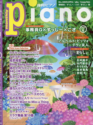 Piano 2024年6月号【雑誌】【1000円以上送料無料】