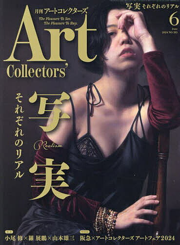 ARTcollectors’ 2024年6月号【雑誌】【1000円以上送料無料】