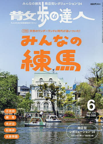 散歩の達人 2024年6月号【雑誌】【1000円以上送料無料】