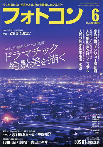 フォトコン 2024年6月号【雑誌】【1000円以上送料無料】