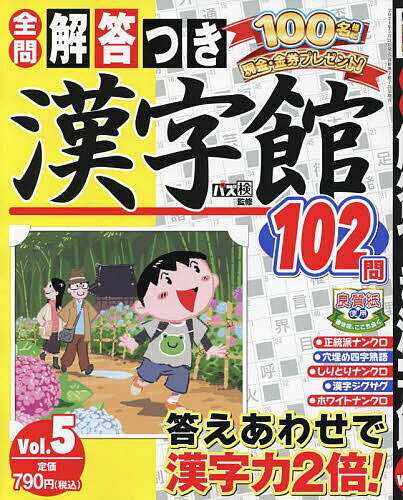 解答つき漢字館 Vol.5 2024年7月号 【別冊漢字館増刊】【雑誌】【1000円以上送料無料】