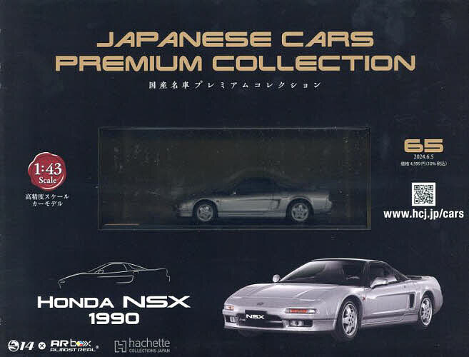 国産名車プレミアムコレクション全国版 2024年6月5日号【雑誌】【1000円以上送料無料】