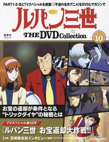 ルパン三世THEDVDコレクション全国 2024年6月18日号【雑誌】【1000円以上送料無料】