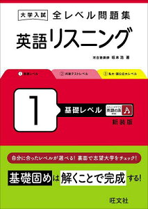 大学入試全レベル問題集英語リスニング 1 新装版/坂本浩【1000円以上送料無料】