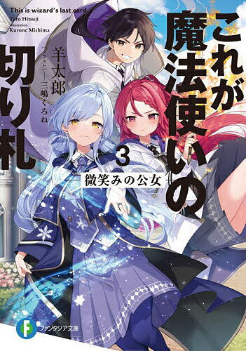 Teens Paperbacks - 【送料無料】これが魔法使いの切り札 3.／羊太郎
