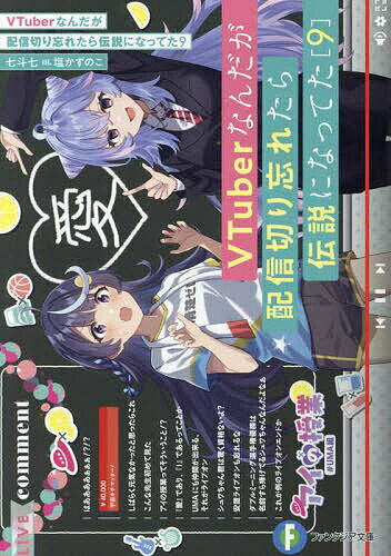 VTuberなんだが配信切り忘れたら伝説になってた 9／七斗七【1000円以上送料無料】