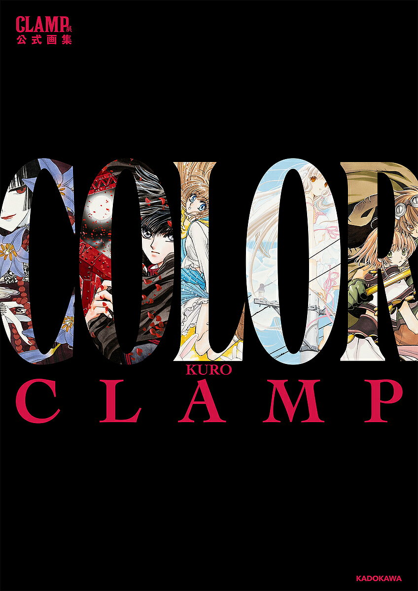 ＜最大10万pt当選※5千円以上購入&エントリー 8/20~31まで＞COLOR CLAMP展公式画集 KURO／CLAMP