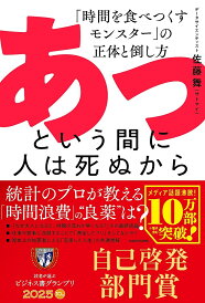あっという間に人は死ぬから 「時間を食べつくすモンスター」の正体と倒し方/佐藤舞【1000円以上送料無料】