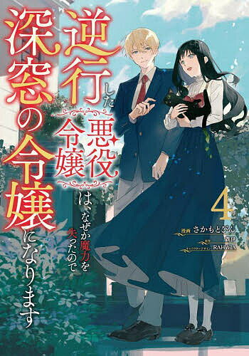 Kodansha Nakayoshi Kc - 【送料無料】逆行した悪役令嬢は、なぜか魔力を失ったので深窓の令嬢になります 4／さかもとびん／蒼伊