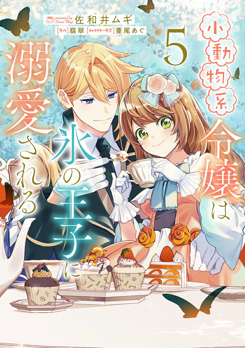 Horror C - 【送料無料】小動物系令嬢は氷の王子に溺愛される 5／佐和井ムギ／翡翠