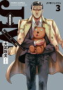 J⇔Mジェイエム The story about an assassin called J and a lonely girl Megumi. 3/大武政夫【1000円以上送料無料】