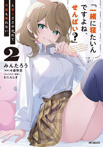 【送料無料】「一緒に寝たいんですよね、せんぱい?」と甘くささやかれて今夜も眠れ...